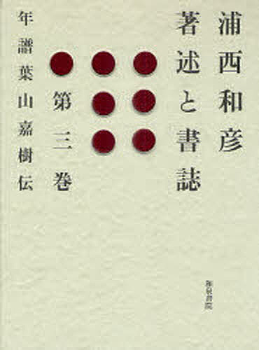 浦西和彦書きあらわすと読みもの 第３巻/浦西和彦