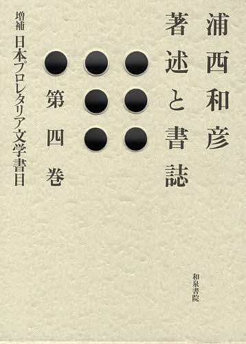 浦西和彦著述と書誌　第４巻/浦西和彦