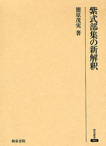 紫式部集の新解釈/徳原茂実