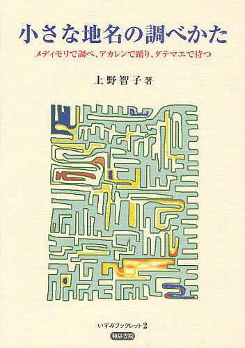 和泉書院 上野智子 「生活語彙の開く世界２ 地名語彙の開く世界」