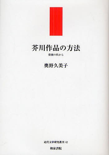 芥川作品の方法　紫檀の机から/奥野久美子