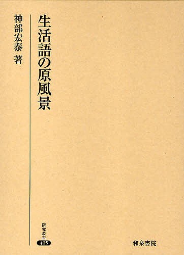 生活語の原風景/神部宏泰