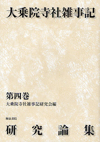 大乗院寺社雑事記研究論集　第４巻/大乗院寺社雑事記研究会
