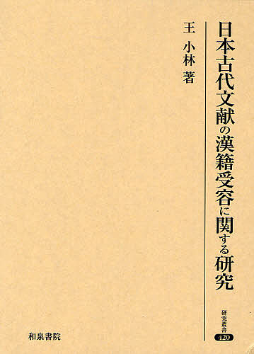 日本古代文献の漢籍受容に関する研究/王小林