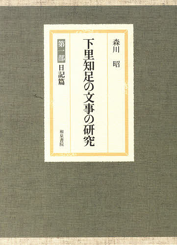 下里知足の文事の研究 第一部 日記篇/森川昭