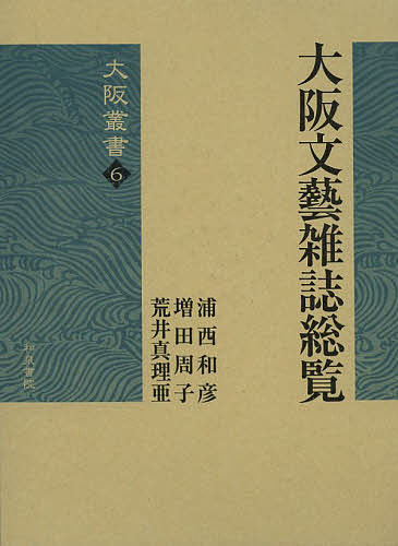 大阪文藝雑誌総覧/浦西和彦/増田周子/荒井真理亜