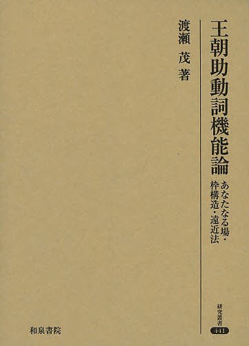 王朝助動詞機能論 あなたなる場・枠構造・遠近法/渡瀬茂