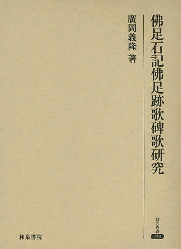 佛足石記佛足跡歌碑歌研究/廣岡義隆 △01)【同梱不可】