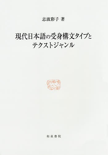 現代日本語の受身構文タイプとテクストジャンル/志波彩子