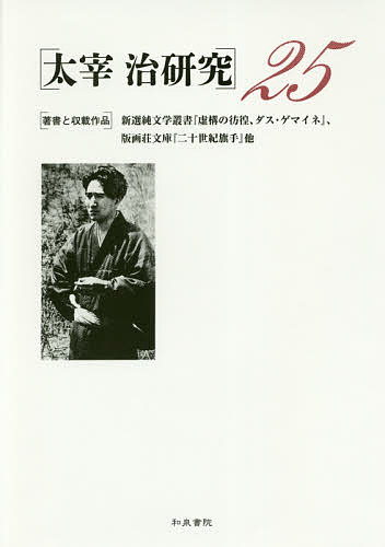 太宰治研究 25/山内祥史