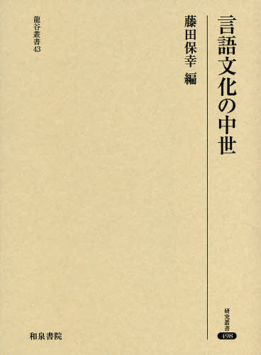 言語文化の中世/藤田保幸