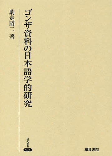 ゴンザ資料の日本語学的研究/駒走昭二