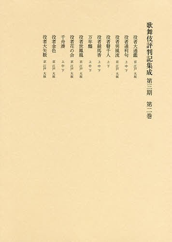 書籍]/歌舞伎座さよなら公演 第2巻 三月大歌舞伎/四月大歌舞伎