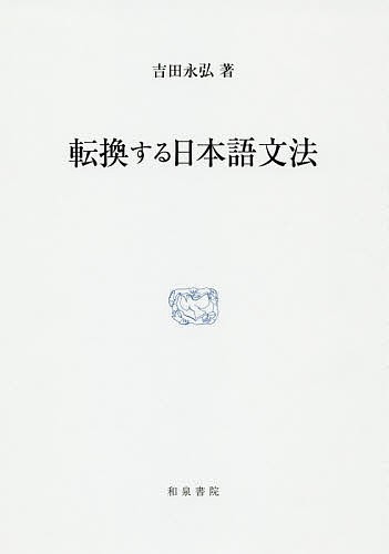 転換する日本語文法/吉田永弘