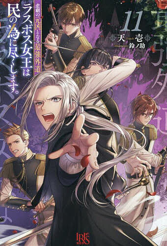 悲劇の元凶となる最強外道ラスボス女王は民の為に尽くします。