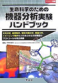 生命科学のための機器分析実験ハンドブック 分光分析顕微解析磁気共鳴分析質量分析イメージング解析などのあらゆる分析機器のプ