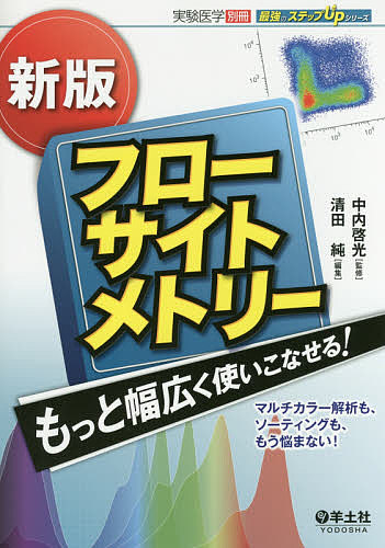 フローサイトメトリーもっと幅広く使いこなせる! マルチカラー解析も、ソーティングも、もう悩まない!/中内啓光/清田純の通販は 5,661円