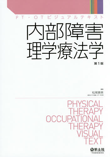内部障害理学療法学/松尾善美の通販は