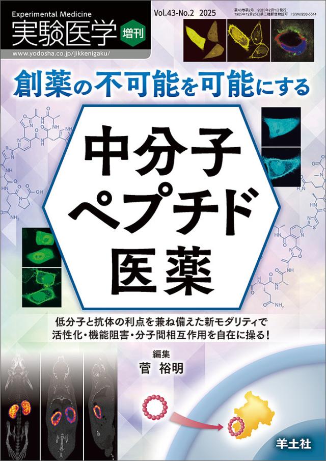実験医学 Vol.43-No.2(2025増刊)