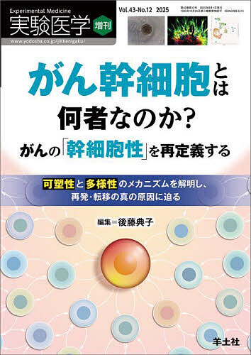 実験医学 Vol.43-No.12(2025増刊)