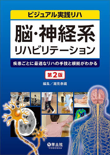脳・神経系リハビリテーション 疾患ごとに最適なリハの手技と根拠がわかる/潮見泰藏