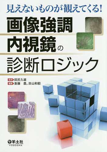 画像強調内視鏡の診断ロジック 見えないものが観えてくる!/田尻久雄/斎藤豊/炭山和毅