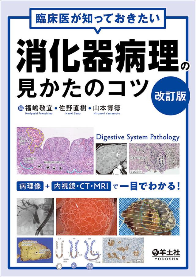 臨床医が知っておきたい消化器病理の見かたのコツ/福嶋敬宜/佐野直樹/山本博徳の通販は