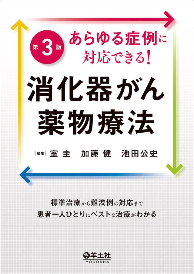 あらゆる症例に対応できる!消化器がん薬物療法 標準治療から難渋例の対応まで患者一人ひとりにベストな治療がわかる/室圭/加藤健