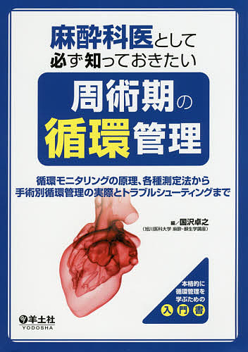 麻酔科医として必ず知っておきたい周術期の循環管理 循環モニタリングの原理、各種測定法から手術別循環管理の実際とトラブルシューティ