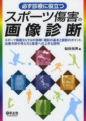 必ず診療に役立つスポーツ傷害の画像診断 スポーツ傷害ならではの診断・撮影の基本と読影のポイント、治療方針の考え方と患者への上手な