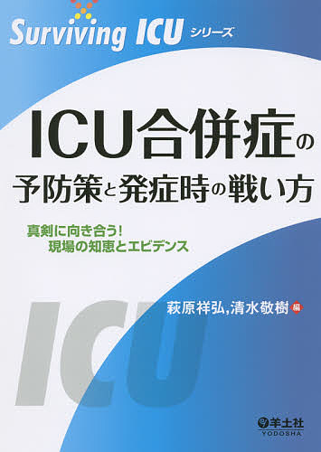 ICU合併症の予防策と発症時の戦い方 真剣に向き合う!現場の知恵とエビデンス/萩原祥弘/清水敬樹の通販は