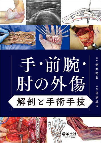 手・前腕・肘の外傷 解剖と手術手技/酒井昭典/善家雄吉