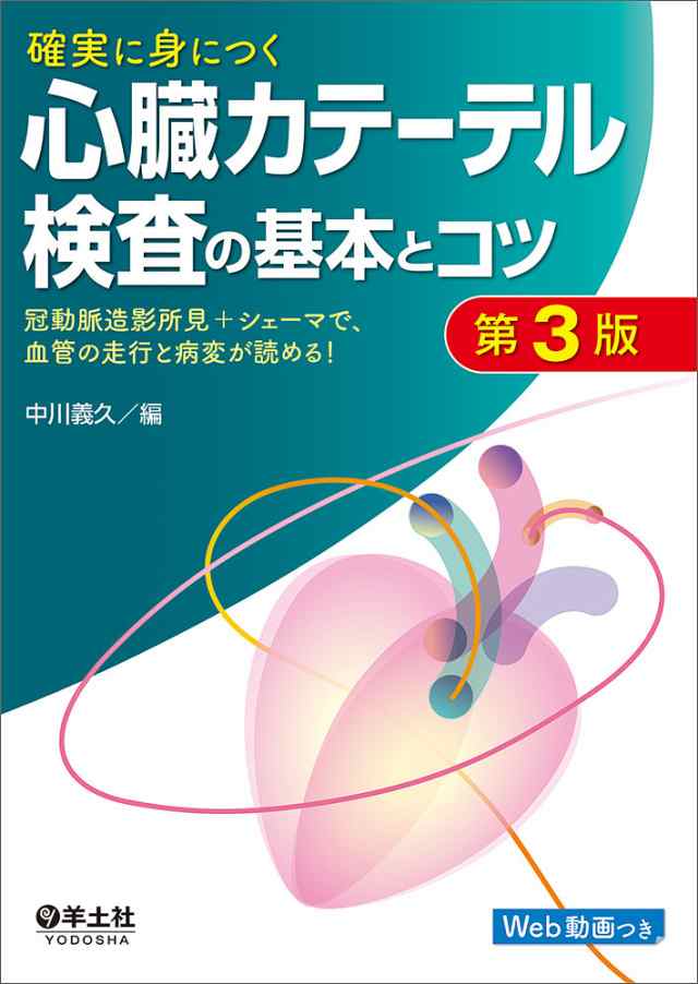 確実に身につく心臓カテーテル検査の基本とコツ 冠動脈造影所見+シェーマで、血管の走行と病変が読める!/中川義久