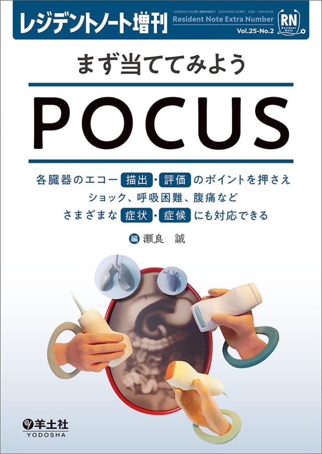 まず当ててみようPOCUS 各臓器のエコー描出・評価のポイントを押さえショック、呼吸困難、腹痛などさまざまな症状・症候にも対応での通販は
