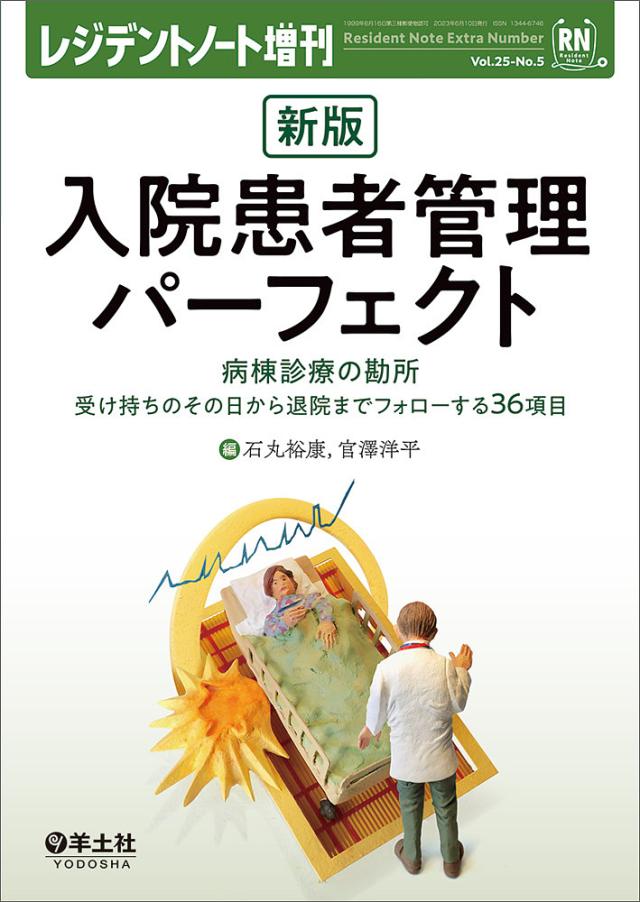 入院患者管理パーフェクト 病棟診療の勘所 受け持ちのその日から退院までフォローする36項目/石丸裕康/官澤洋平の通販は