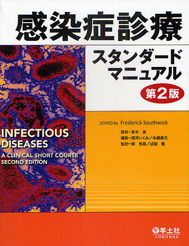 感染症診療スタンダードマニュアル/ＦｒｅｄｅｒｉｃｋＳｏｕｔｈｗｉｃｋ原書編集青木眞/源河いくみ/本郷偉元