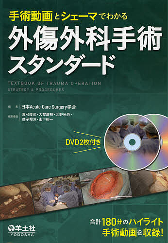 外傷外科手術スタンダード 手術動画とシェーマでわかる/日本ＡｃｕｔｅＣａｒｅＳｕｒｇｅｒｙ学会/真弓俊彦/委員大友康裕の通販は 15,400円