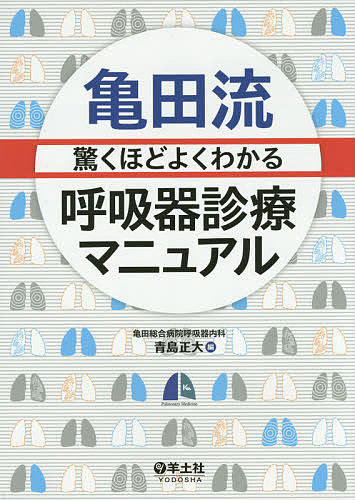 亀田流驚くほどよくわかる呼吸器診療マニュアル/青島正大