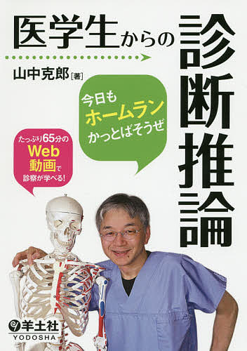 医学生からの診断推論　今日もホームランかっとばそうぜ/山中克郎