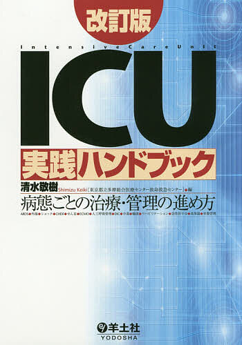 ICU実践ハンドブック 病態ごとの治療・管理の進め方/清水敬樹