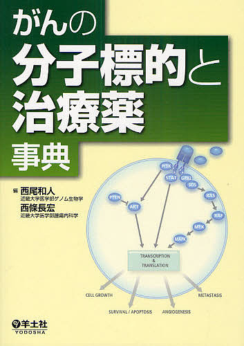 がんの分子標的と治療薬事典/西尾和人/西條長宏
