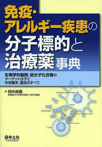 免疫・アレルギー疾患の分子標的と治療薬事典 生物学的製剤,低分子化合物のターゲット分子と作用機序,薬効のすべて/田中良哉