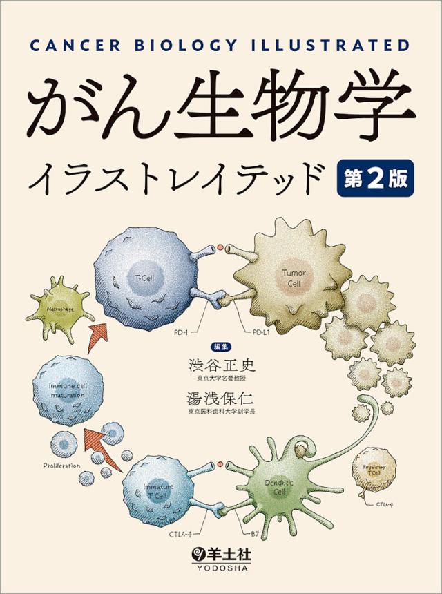 がん生物学イラストレイテッド/渋谷正史/湯浅保仁