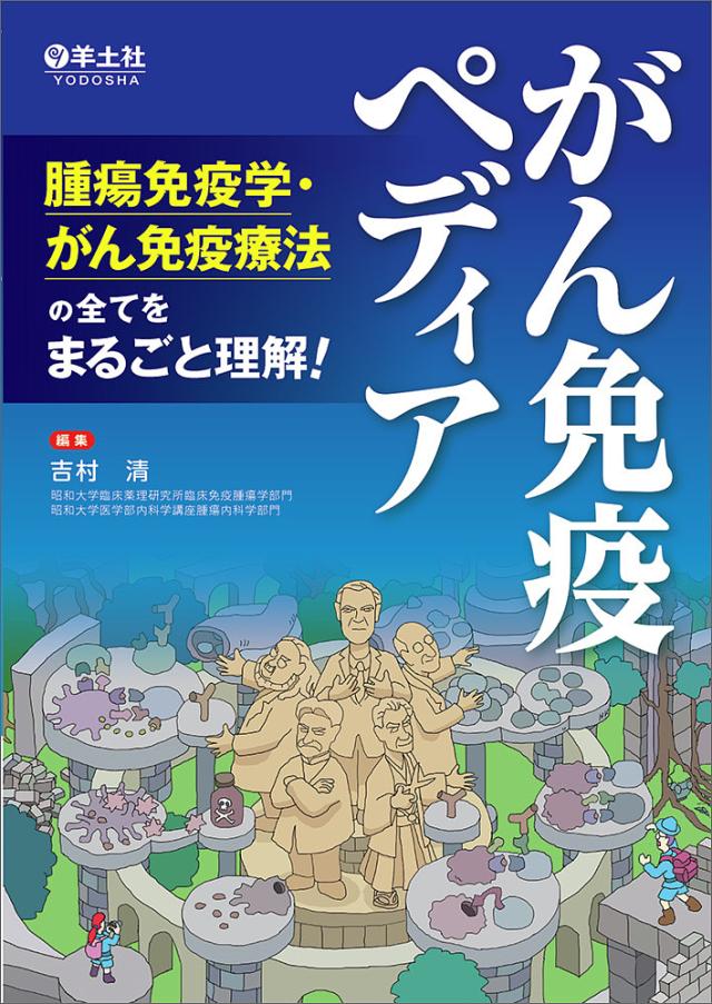 がん免疫ペディア 腫瘍免疫学・がん免疫療法の全てをまるごと理解!/吉村清