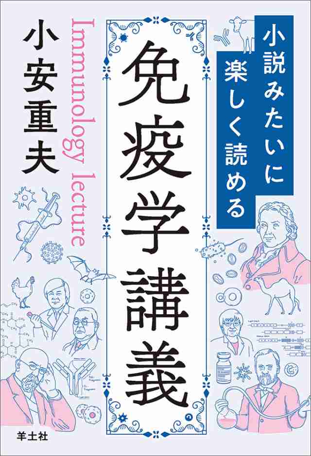 小説みたいに楽しく読める免疫学講義 小安重夫