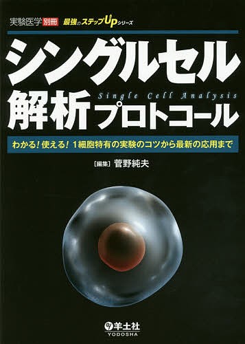 シングルセル解析プロトコール わかる!使える!1細胞特有の実験のコツから最新の応用まで/菅野純夫