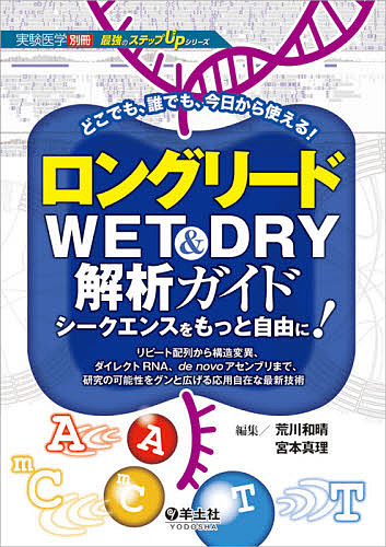 ロングリードWET & DRY解析ガイド シークエンスをもっと自由に! リピート配列から構造変異、ダイレクトRNA、de nov