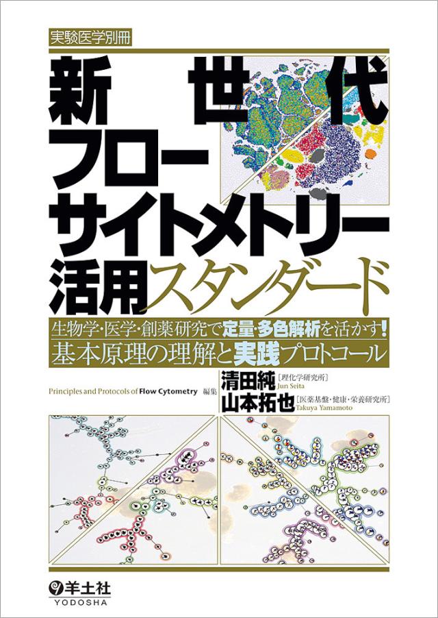 新世代フローサイトメトリー活用スタンダード 生物学・医学・創薬研究で定量・多色解析を活かす!基本原理の理解と実践プロトコール
