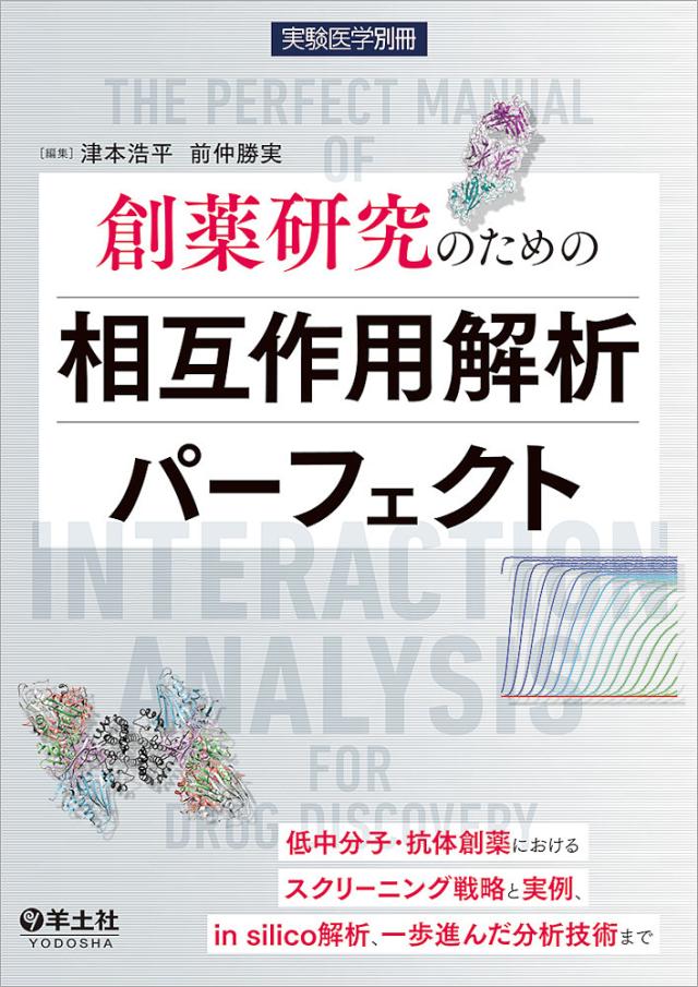 創薬研究のための相互作用解析パーフェクト 低中分子・抗体創薬におけるスクリーニング戦略と実例、in silico解析、一歩進んだの通販は 8,118円