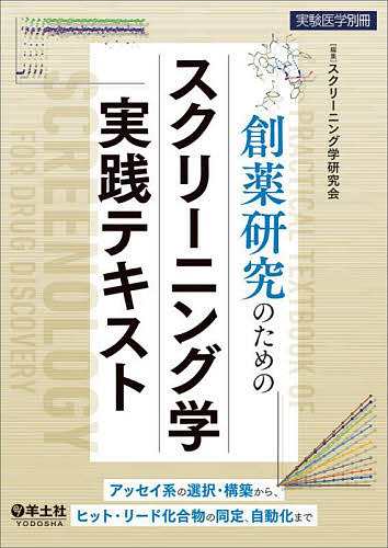 創薬研究のためのスクリーニング学実践テキスト アッセイ系の選択・構築から、ヒット・リード化合物の同定、自動化まで